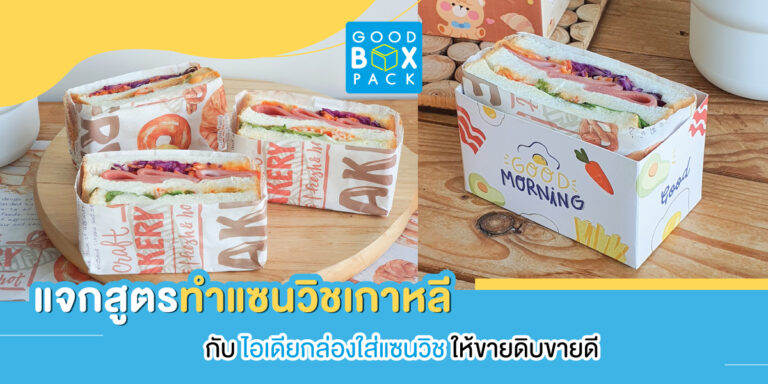 แจกสูตรทำแซนวิชเกาหลี กับไอเดียกล่องใส่แซนวิชให้ขายดิบขายดี