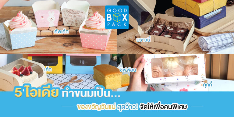 5 ไอเดียทำขนมเป็นของขวัญวันแม่สุดว้าว จัดให้เพื่อคนพิเศษ