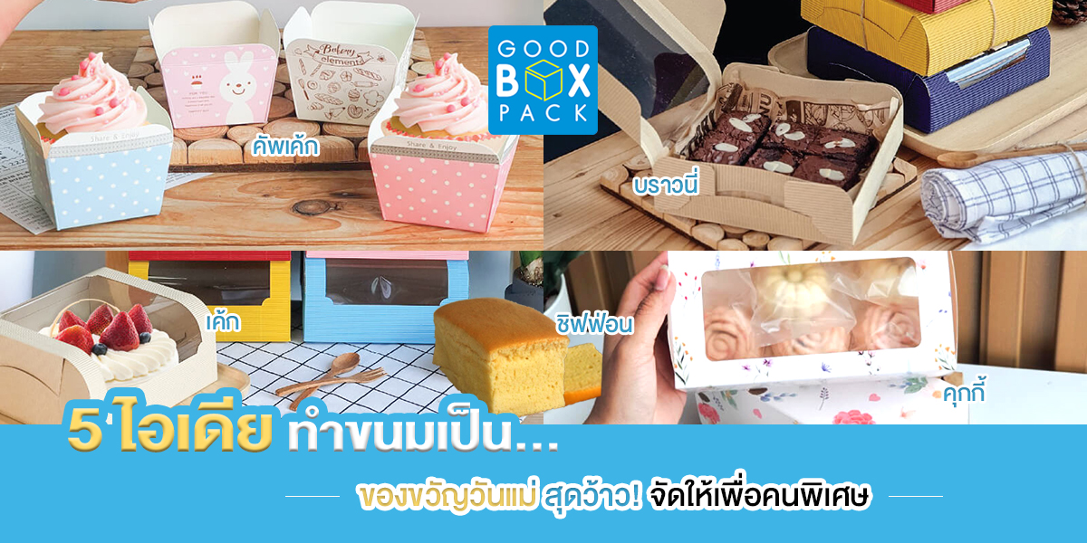 5 ไอเดียทำขนมเป็นของขวัญวันแม่สุดว้าว จัดให้เพื่อคนพิเศษ