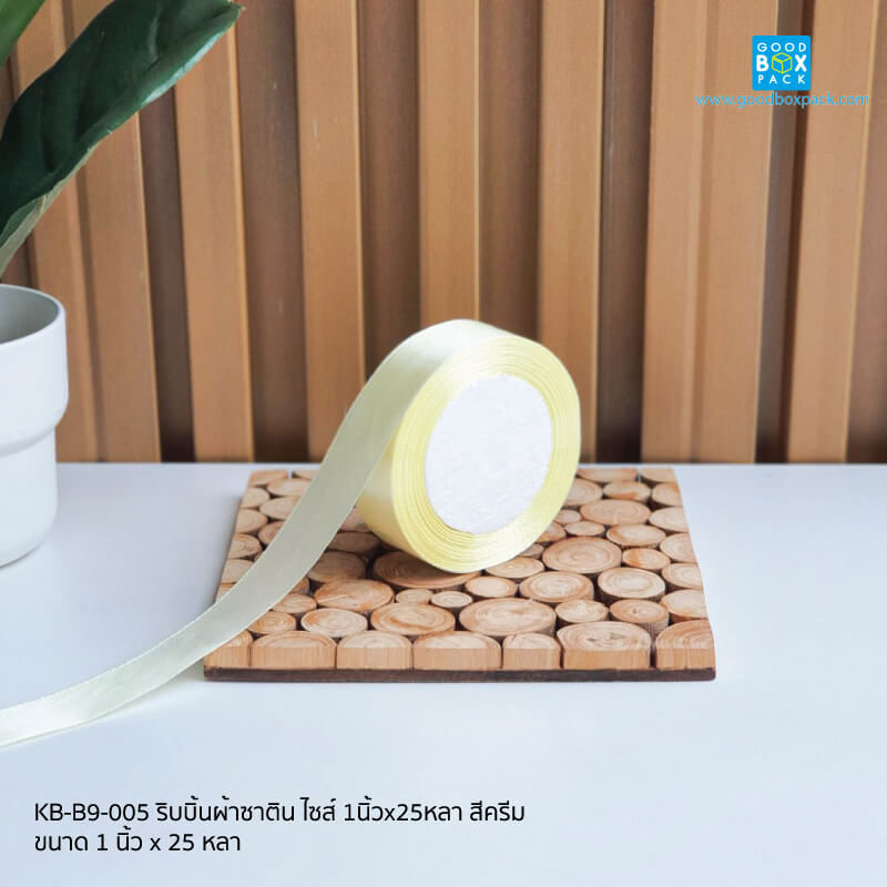 ริบบิ้นผ้าซาติน ไซส์ 1นิ้วx25หลา สีครีม