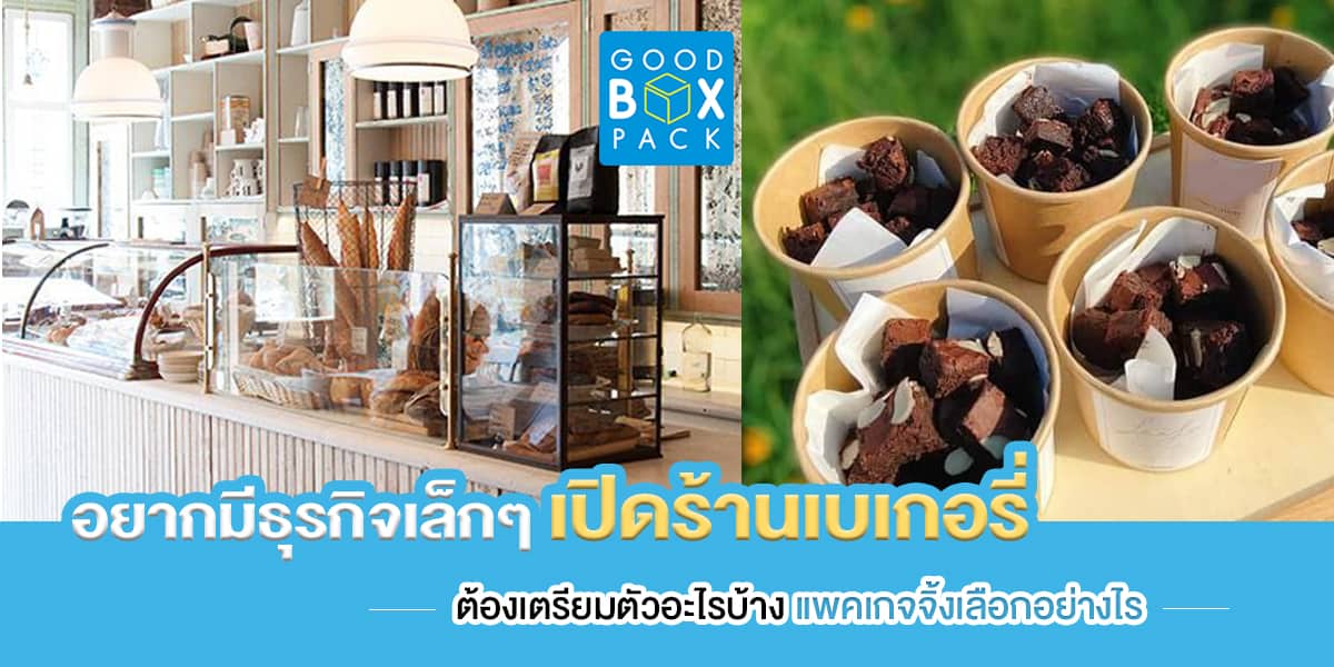 อยากมีธุรกิจเล็ก ๆ เปิดร้านเบเกอรี่ ต้องเตรียมตัวอะไรบ้าง