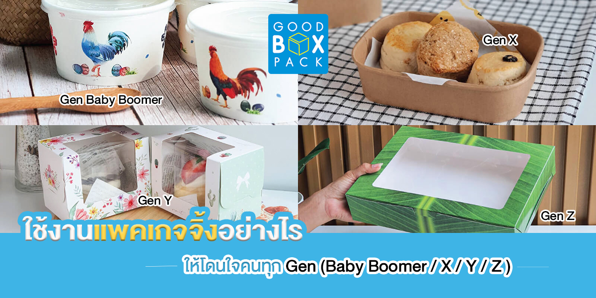 เน้นกันชัดเจน! ต้องใช้งานแพคเกจจิ้งอย่างไร ให้โดนใจคนทุก Gen