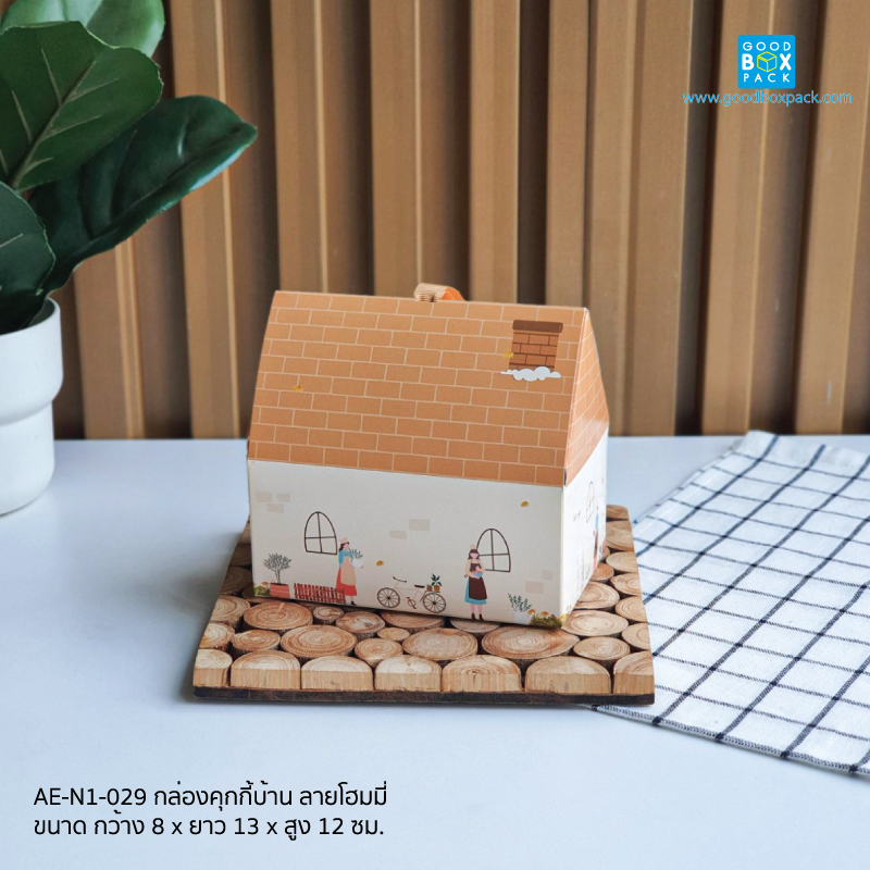 กล่องคุกกี้บ้าน ลายโฮมมี่