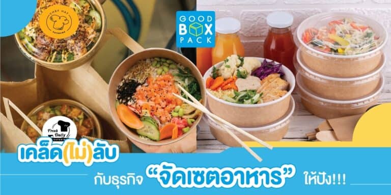เคล็ด (ไม่) ลับกับธุรกิจจัดเซตอาหาร ทำยังไงให้ปัง มีคำแนะนำแล้ว