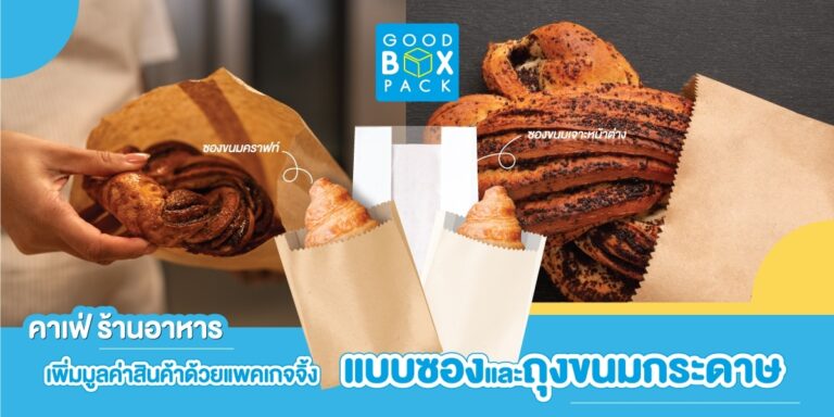 คาเฟ่ ร้านอาหาร เพิ่มมูลค่าสินค้าด้วยแพคเกจจิ้งแบบซองและถุงขนมกระดาษ