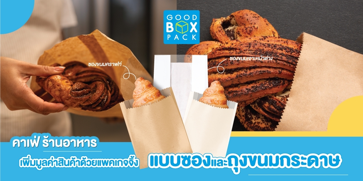 คาเฟ่ ร้านอาหาร เพิ่มมูลค่าสินค้าด้วยแพคเกจจิ้งแบบซองและถุงขนมกระดาษ