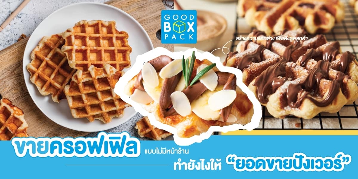 ขายครอฟเฟิลแบบไม่มีหน้าร้าน ทำยังไงให้ยอดขายปังเว่อร์
