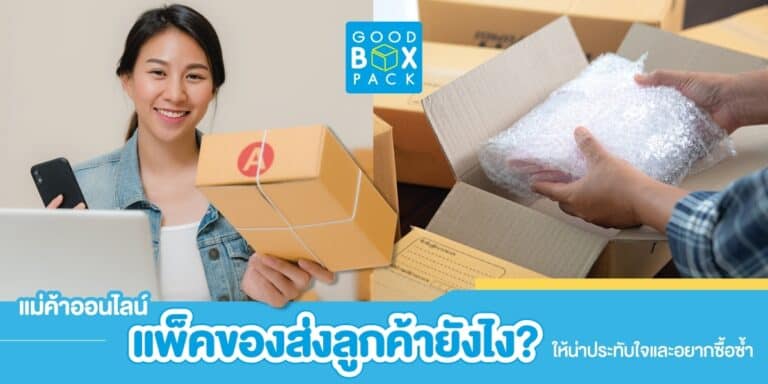 แม่ค้าออนไลน์แพ็คของส่งลูกค้ายังไงให้น่าประทับใจและอยากซื้อซ้ำ