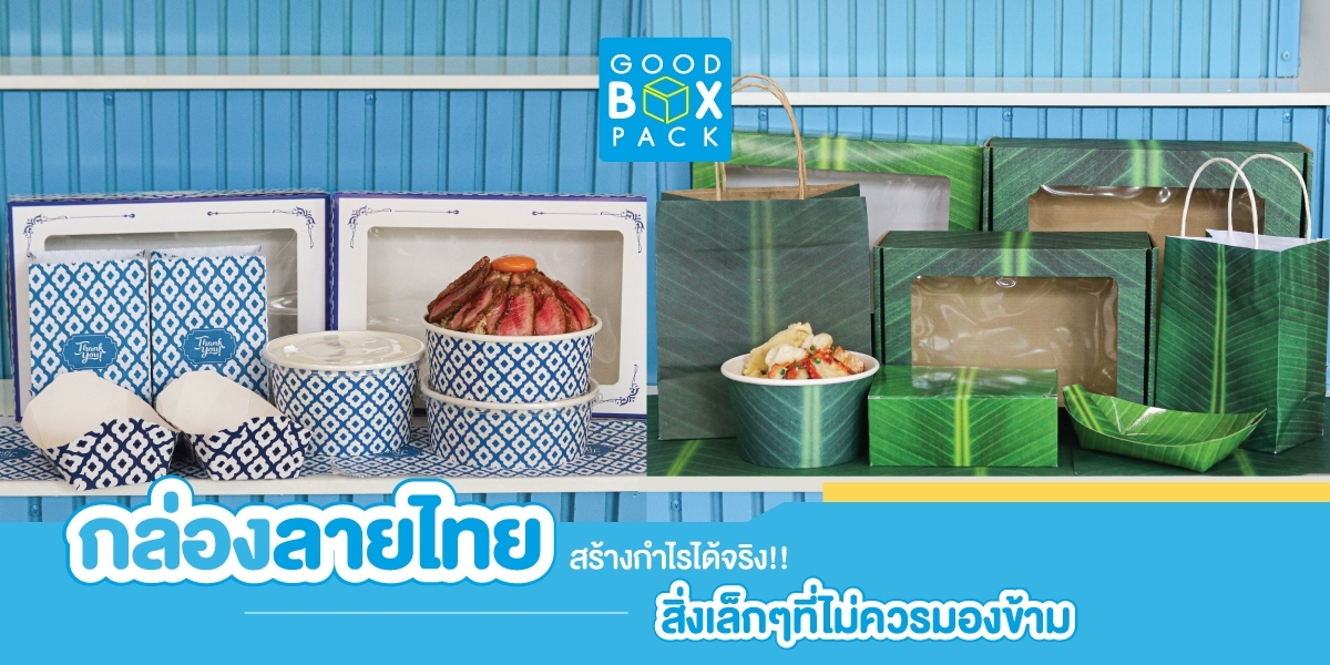 กล่องลายไทย สร้างกำไรได้จริง สิ่งเล็ก ๆ ที่ไม่ควรมองข้าม