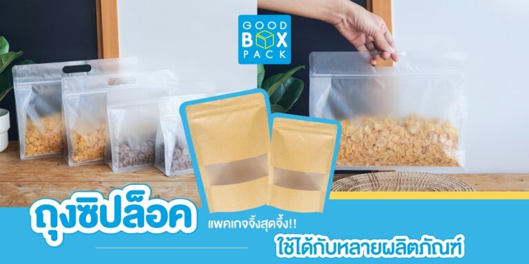 ถุงซิปล็อคแนวนอน แพคเกจจิ้งสุดจึ้งใช้ได้กับหลายผลิตภัณฑ์