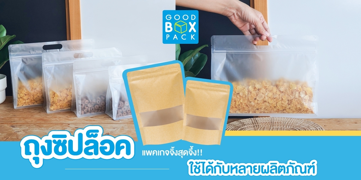 ถุงซิปล็อคแนวนอน แพคเกจจิ้งสุดจึ้งใช้ได้กับหลายผลิตภัณฑ์