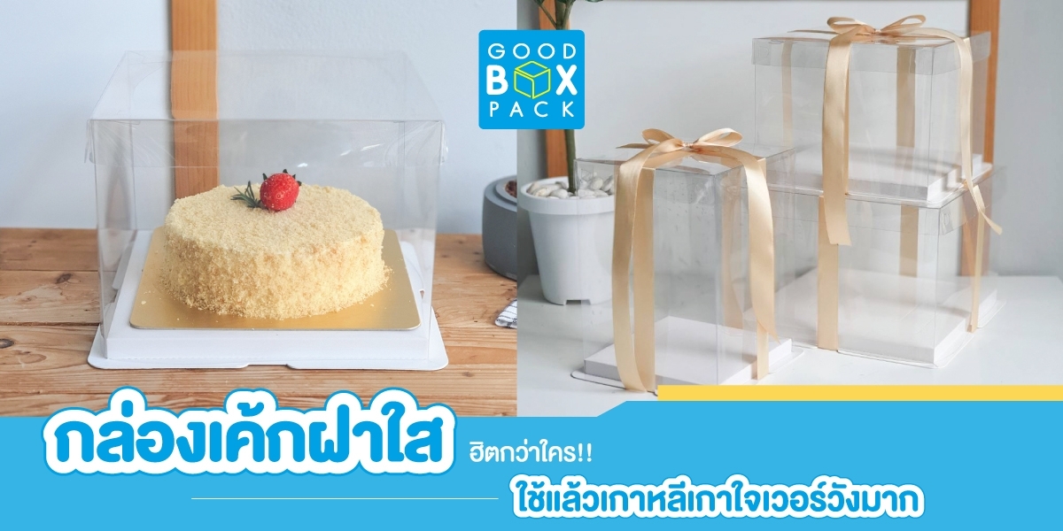 กล่องเค้กฝาใส ฮิตกว่าใคร ใช้แล้วเกาหลีเกาใจเว่อร์วังมาก
