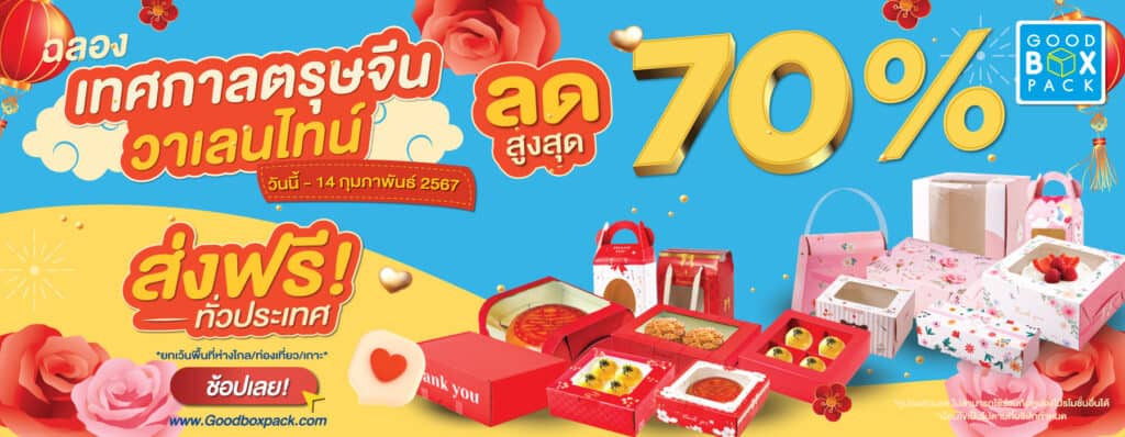 โปรตรุษจีนวาเลนไทน์ 2024