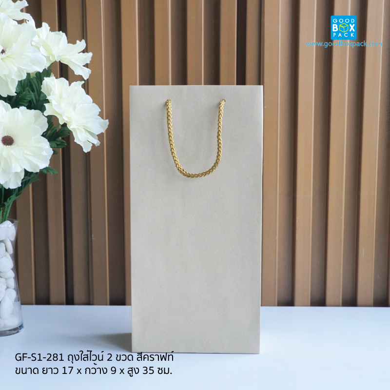 ถุงใส่ไวน์ 2ขวดคราฟท์ 17x9x35ซม