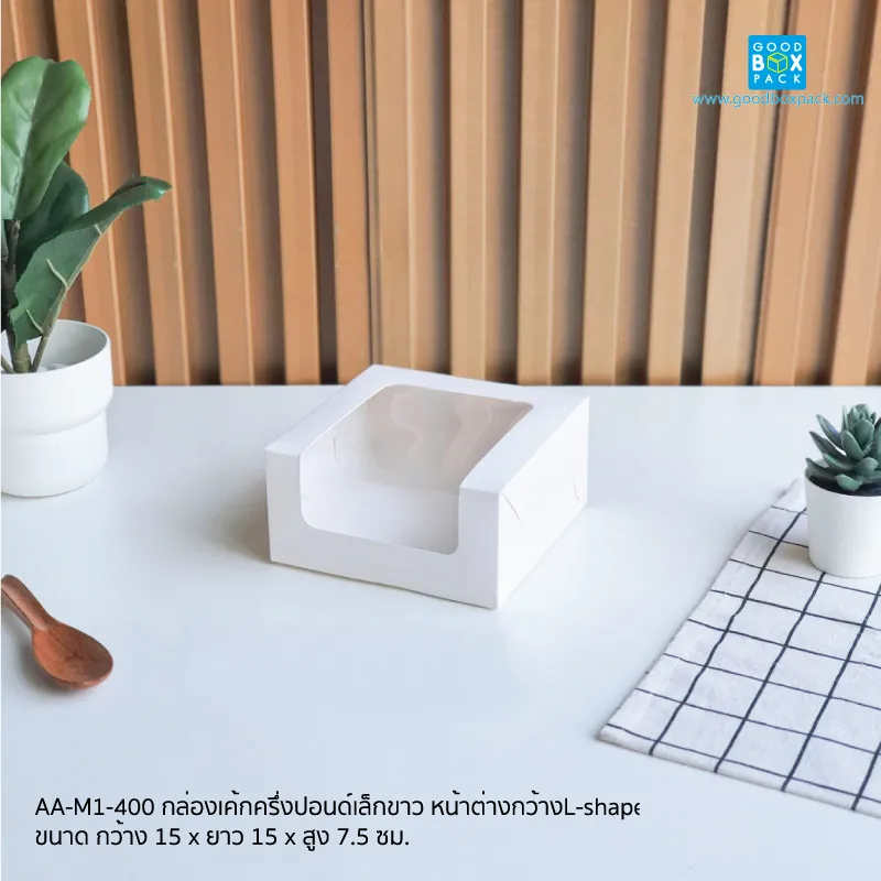 กล่องเค้กครึ่งปอนด์หน้าต่างกว้างL-shape กว้าง 15 x ยาว 15 x สูง 7.5 cm