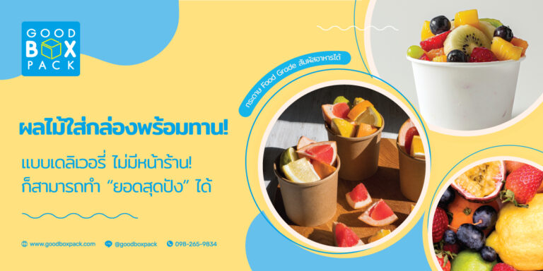 ผลไม้ใส่กล่องพร้อมทานแบบเดลิเวอรี่ไม่มีหน้าร้านก็สามารถทำยอดได้สุดปัง