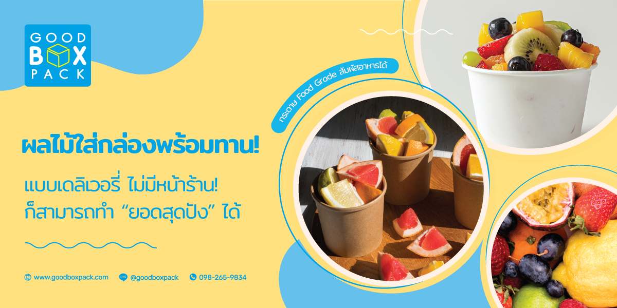 ผลไม้ใส่กล่องพร้อมทานแบบเดลิเวอรี่ไม่มีหน้าร้านก็สามารถทำยอดได้สุดปัง