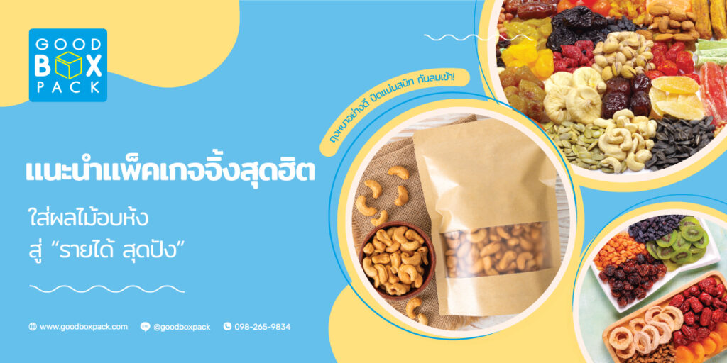 แนะนำแพ็คเกจจิ้งสุดฮิตใส่ผลไม้อบแห้งสู่รายได้สุดปัง
