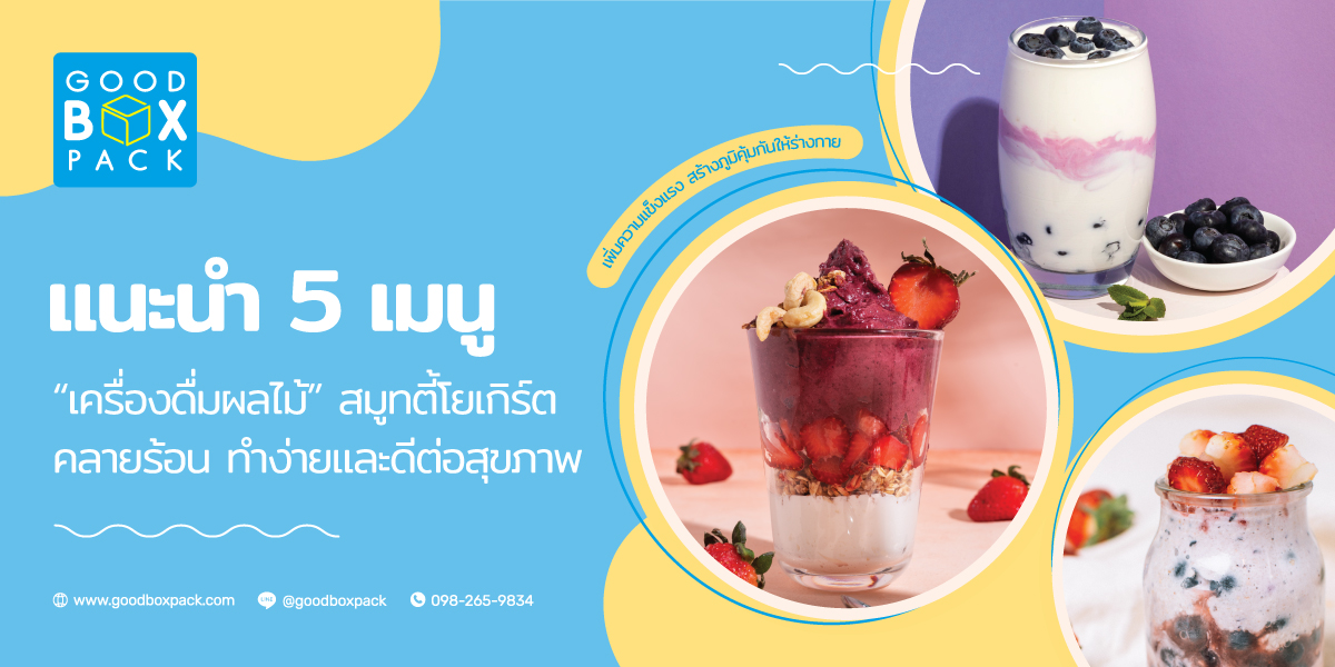 แนะนำ 5 เมนูเครื่องดื่มผลไม้สมูทตี้โยเกิร์ตคลายร้อน ทำง่ายและยังดีต่อสุขภาพ