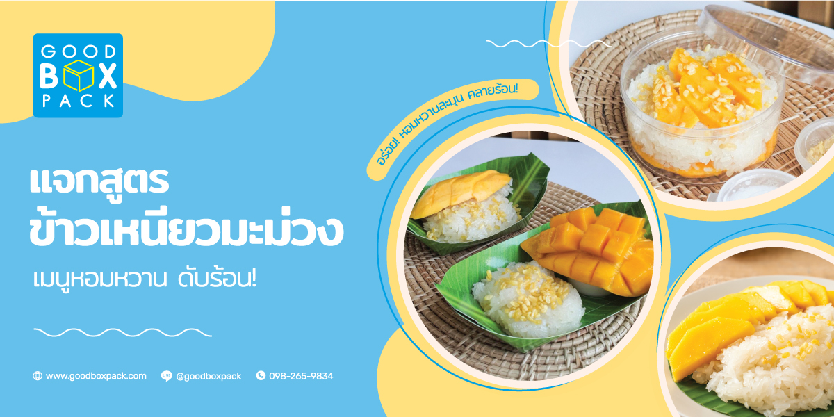 เมนูไม่ลับดับร้อน วิธีทำข้าวเหนียวมะม่วง เมนูหอมหวานดับร้อน