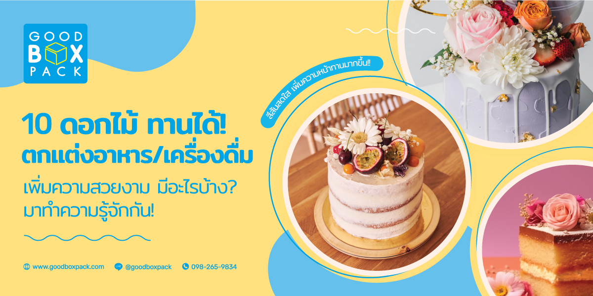 ดอกไม้กินได้ตกแต่งจานสวยด้วยดอกไม้กินได้ เพิ่มมูลค่าอาหารของคุณ