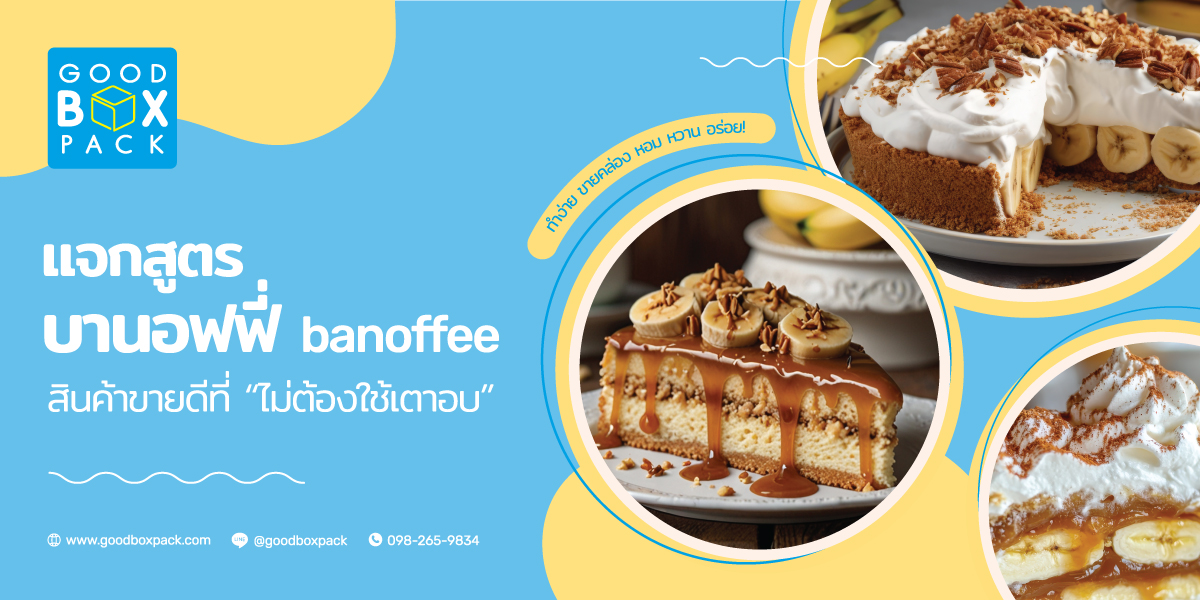 สูตรไม่ลับความอร่อย บานอฟฟี่ ขนมยอดฮิตสร้างกำไรแบบไม่ง้อเตาอบ