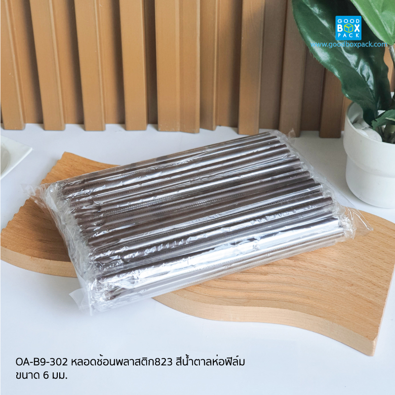 หลอดช้อนพลาสติก823 สีน้ำตาลห่อฟิมล์ แพ็คละ100ชิ้น