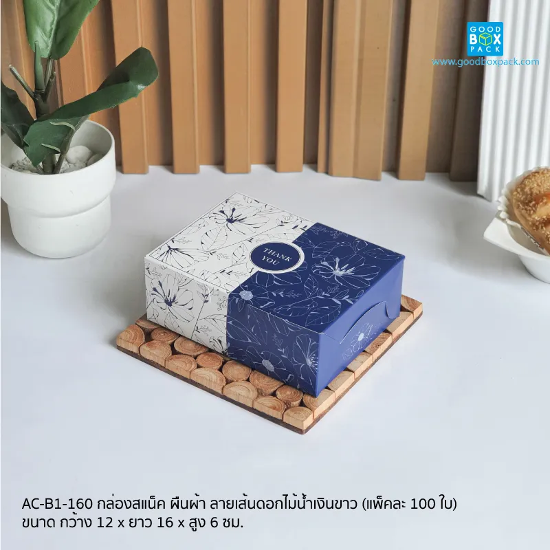 กล่องสแน็ค ผืนผ้า ลายเส้นดอกไม้น้ำเงินขาว แพ็คละ 100 ใบ