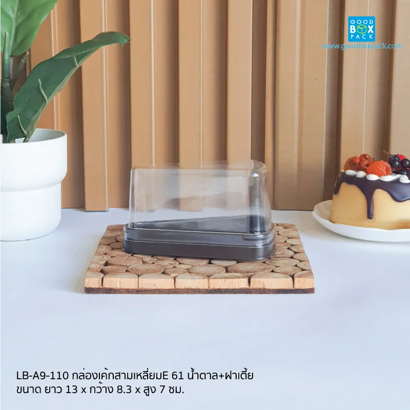 กล่องเค้กสามเหลี่ยมE 61 น้ำตาล+ฝาเตี้ย