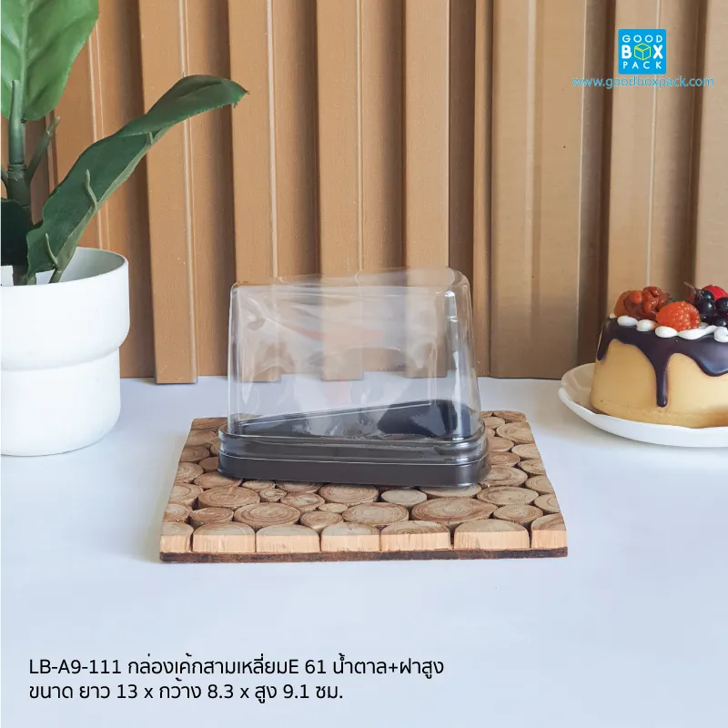 กล่องเค้กสามเหลี่ยมE 61 น้ำตาล+ฝาสูง