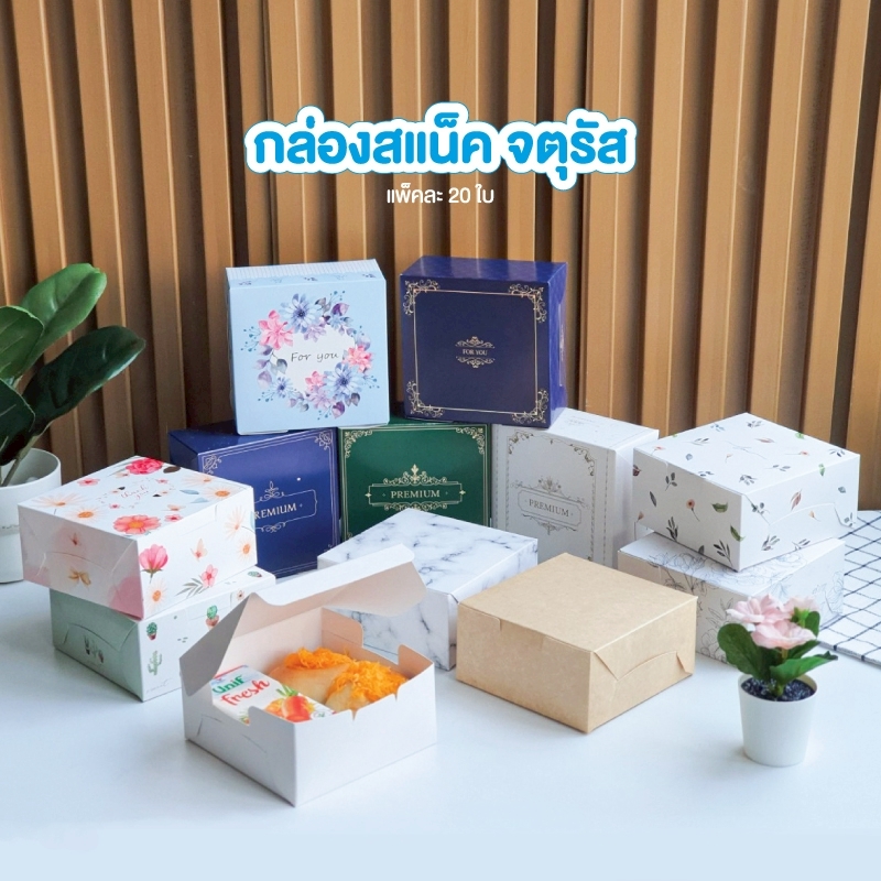 กล่องสแน็คจตุรัส 12.7x12.7x6.5 cm