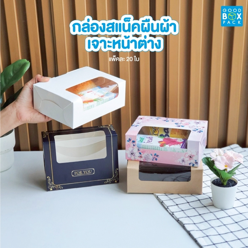 กล่องสแน็ค ผืนผ้า เจาะหน้าต่าง 12x16x6 cm