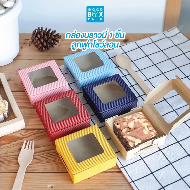 กล่องบราวนี่ 1 ชิ้น ลูกฟูกโชว์ลอน 8.2x8.2x3 cm
