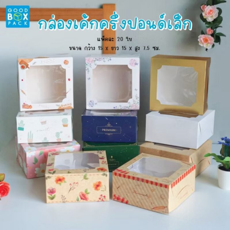 กล่องเค้กครึ่งปอนด์เล็ก 15x15x7.5cm
