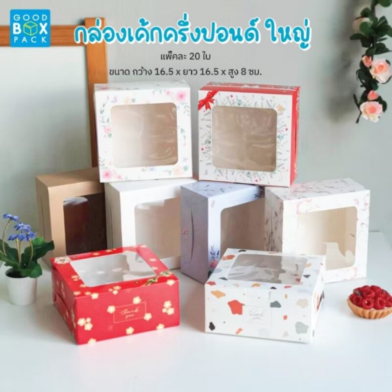 กล่องเค้กครึ่งปอนด์ใหญ่ 16.5x16.5x8 cm